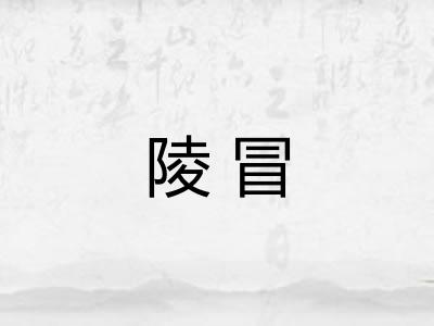 陵冒 陵冒