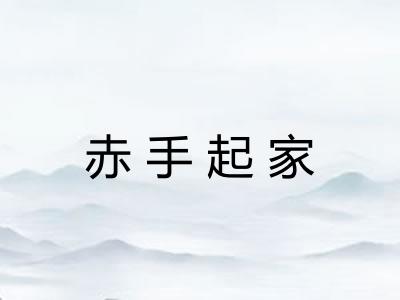 赤手起家 赤手起家