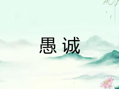 愚诚
