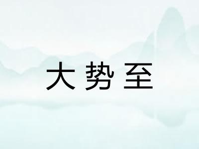 大势至
