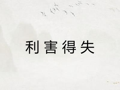 利害得失 利害得失