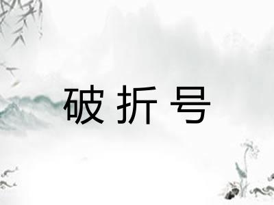 破折号 破折号