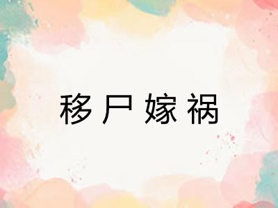 移尸嫁祸