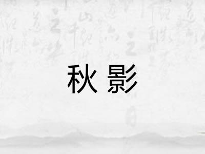 秋影