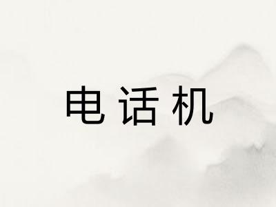 电话机