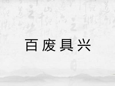 百废具兴