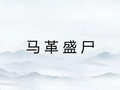 马革盛尸