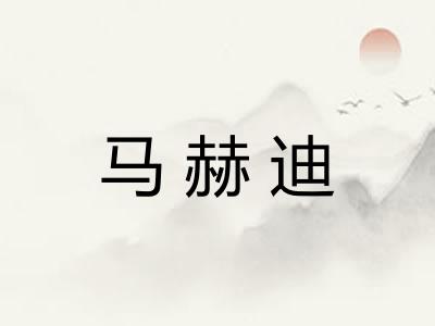 马赫迪 马赫迪