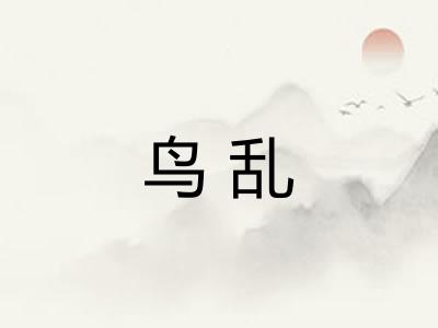 鸟乱
