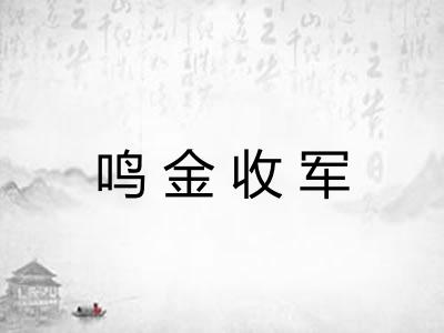 鸣金收军 鸣金收军