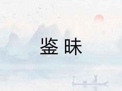 鉴昧