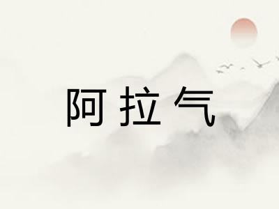 阿拉气