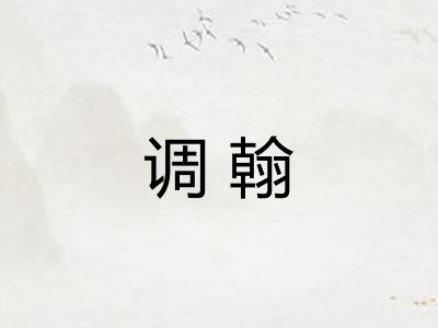 调翰