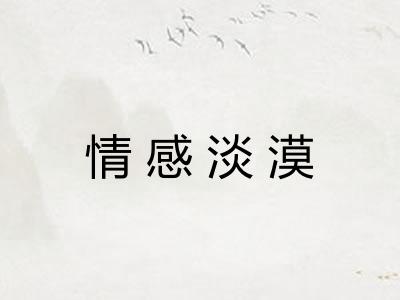 情感淡漠