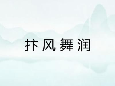 抃风舞润