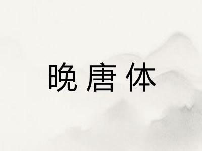 晚唐体 晚唐体