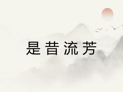 是昔流芳