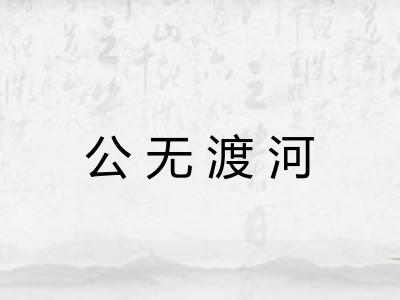 公无渡河 公无渡河