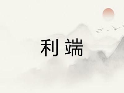 利端