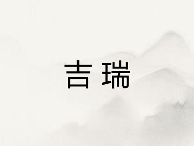 吉瑞