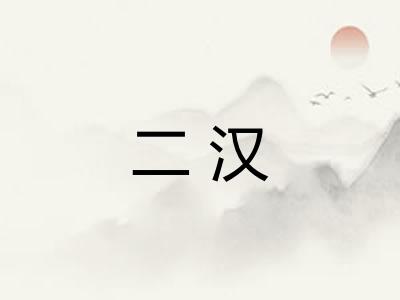 二汉