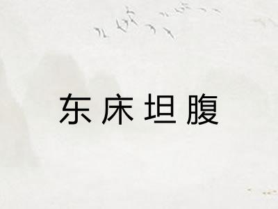 东床坦腹