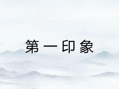 第一印象 第一印象