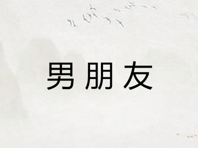 男朋友