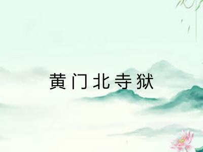 黄门北寺狱