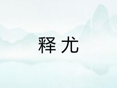 释尤