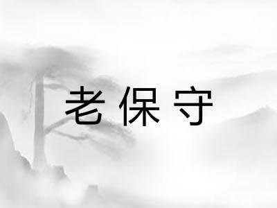 老保守