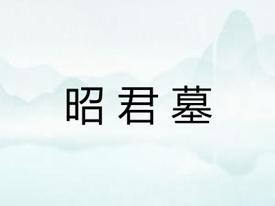 昭君墓