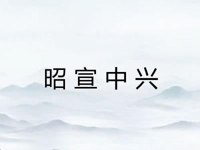 昭宣中兴