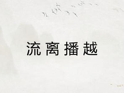 流离播越 流离播越