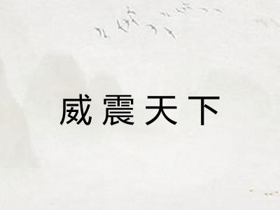 威震天下