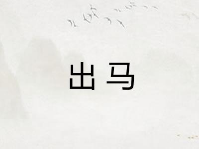 出马