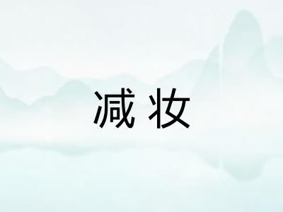 减妆