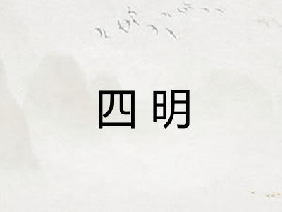 四明