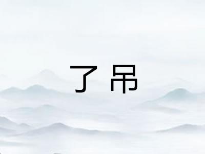了吊