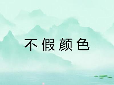 不假颜色