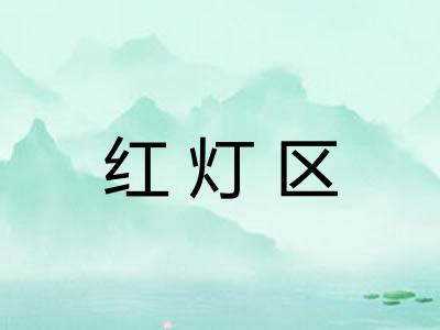 红灯区