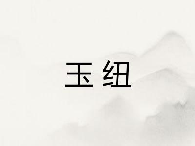 玉纽