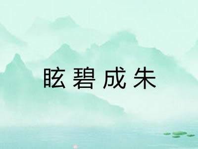 眩碧成朱