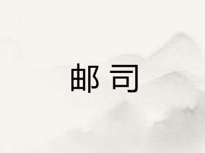 邮司