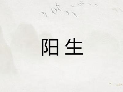 阳生