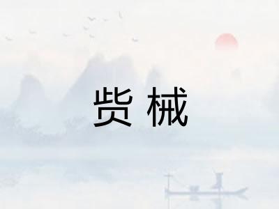 赀械