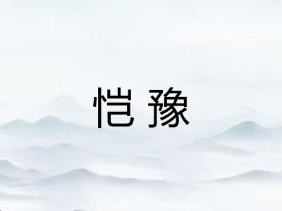 恺豫