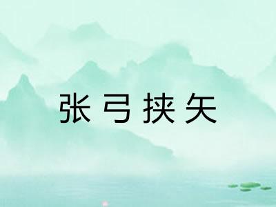 张弓挟矢 张弓挟矢