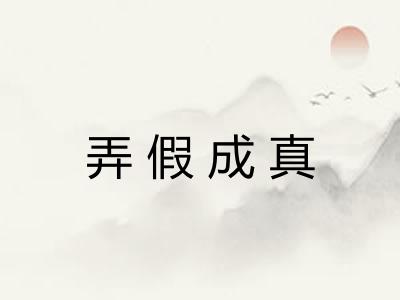 弄假成真 弄假成真