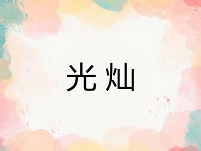 光灿